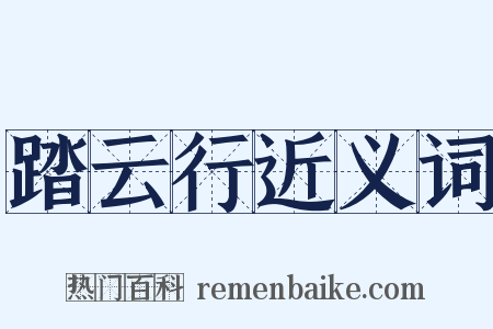 踏云行近义词是什么意思的图片